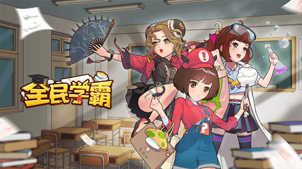全民学霸4