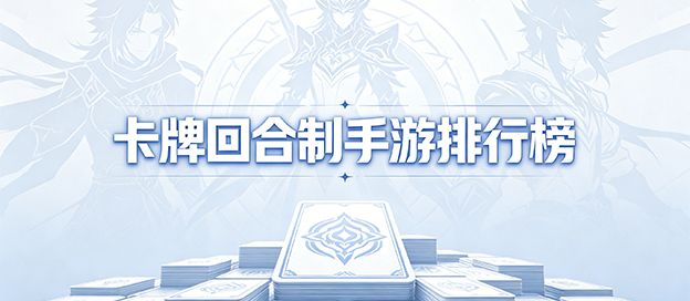 卡牌回合制手游排行榜前十名