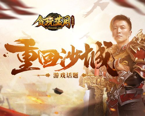 《贪玩蓝月》谢霆锋语录:不想当厨子的城主,不是好城主 《贪玩蓝月》谢霆锋语录:不想当厨子的城主,不是好城主