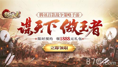 乱世王者.预约即送豪礼