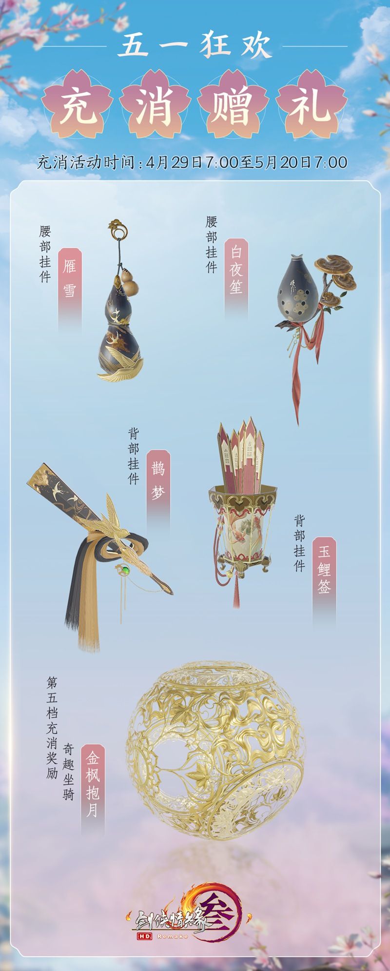 缤纷新品绚丽登场 《剑网3》“五一狂欢”与你相约 缤纷新品绚丽登场 《剑网3》“五一狂欢”与你相约