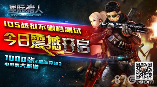 《星际猎人》不删档测试开启 星际穿越电影免费看