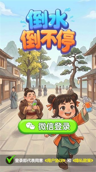 倒水倒不停红包版宣传图