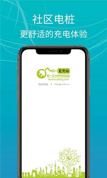 E充站App宣传图