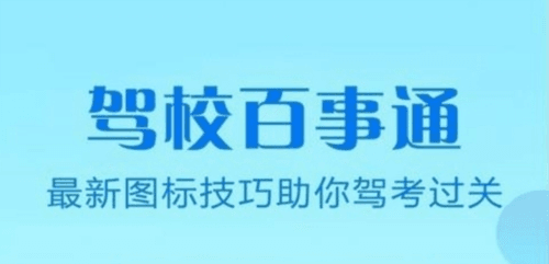 驾校百事通科目四app2