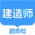 建造师题库帮最新版