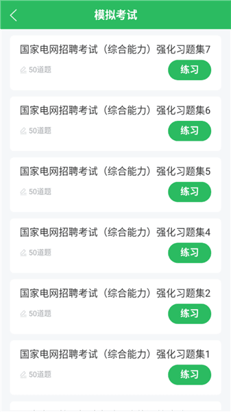 国家电网考试题库最新版宣传图