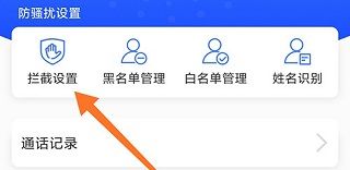 天翼防骚扰如何拦截某一个区的号码