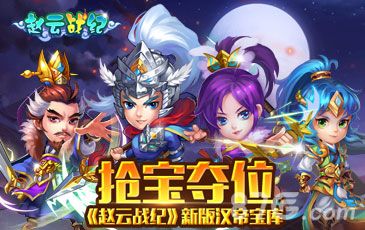 《赵云战纪》新版本汉帝宝库揭秘1