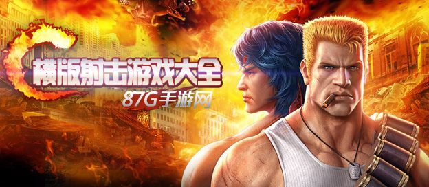 横版射击类游戏
