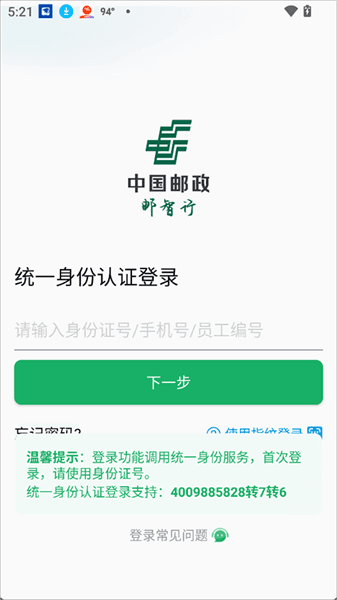 邮智行app登录说明配图1