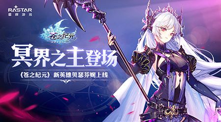冥界之主登场 《苍之纪元》新英雄贝瑟芬妮上线! 苍之纪元