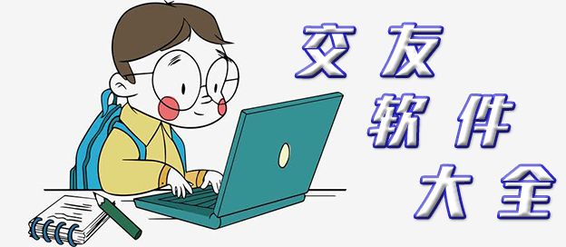 交友软件大全