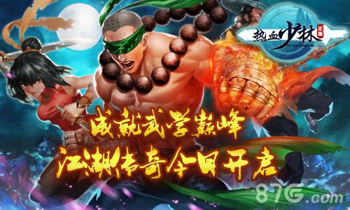 热血少林宣传图