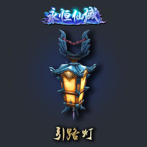 永恒仙域-引路灯
