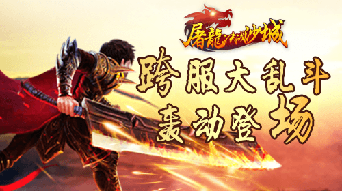 屠龙决战沙城宣传图