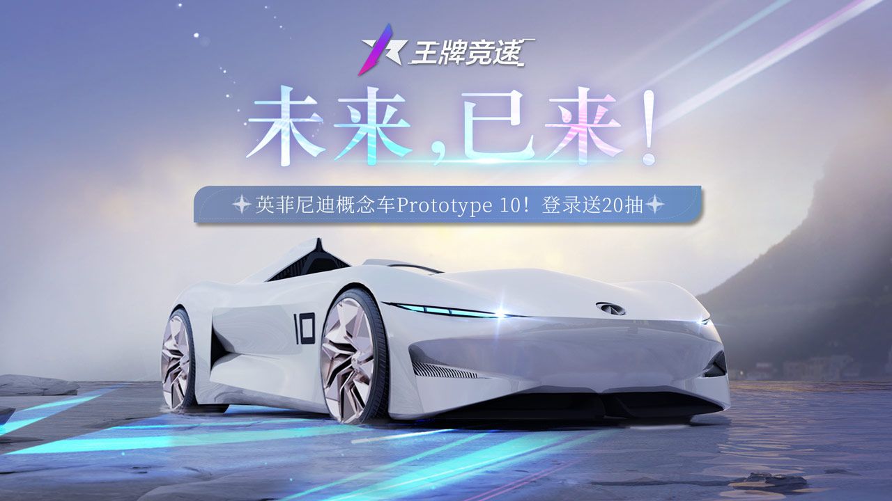 科幻单座超跑《王牌竞速》英菲尼迪Prototype 10驶入赛道! 科幻单座超跑《王牌竞速》英菲尼迪Prototype 10驶入赛道!