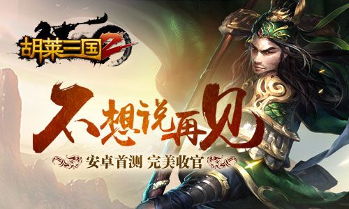 《胡莱三国2》安卓首测完美收官