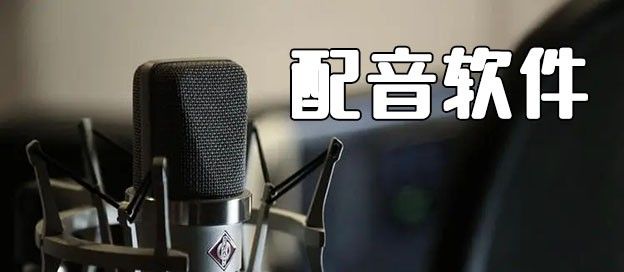 配音软件