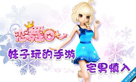 女生爱玩的时尚音乐舞蹈手游《恋舞OL》