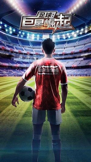 足球巨星崛起宣传图
