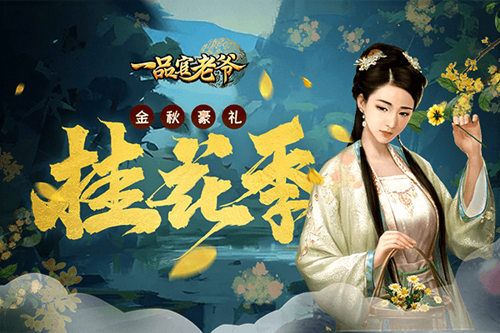 花开芳香醉江南,《一品官老爷》桂花季邀官人享金秋豪礼! 花开芳香醉江南,《一品官老爷》桂花季邀官人享金秋豪礼!