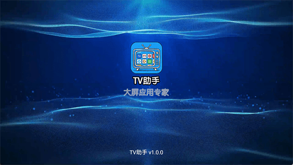TV助手电视版宣传图