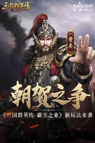 朝贺之争 《三国群英传-霸王之业》全新玩法来袭 朝贺之争 《三国群英传-霸王之业》全新玩法来袭