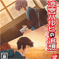 凉宫春日的追忆安卓版下载_凉宫春日的追忆手机版下载 v1.0.0最新版