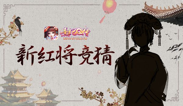 熹妃Q传2