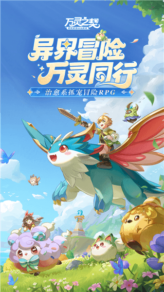 万灵之契宣传图