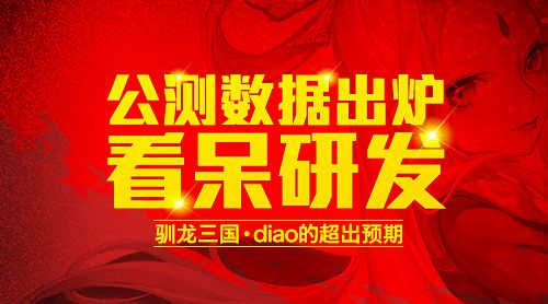 驯龙三国宣传图