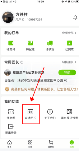 十荟团怎么用软件申请团长步骤1