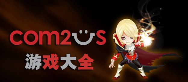 Com2uS游戏大全
