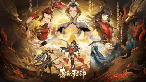 《春秋封神手游》初始选择推荐 春秋封神初始选择推荐1