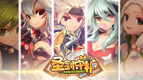 圣剑守护宣传图