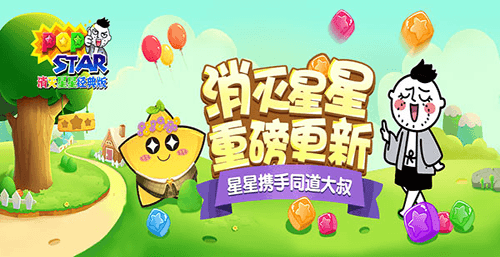 PopStar!消灭星星经典版宣传图