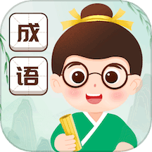 成语赐福