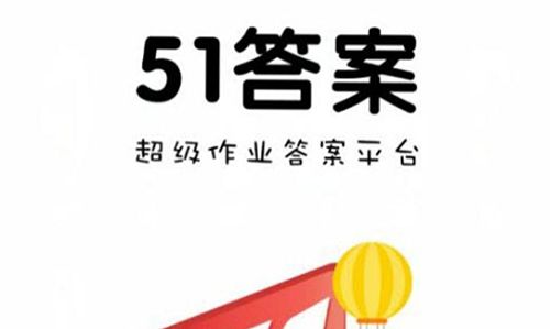 51答案app下载