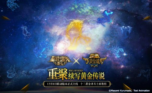 再续黄金传说 《圣斗士星矢:重生》联动消息正式公开 再续黄金传说 《圣斗士星矢:重生》联动消息正式公开