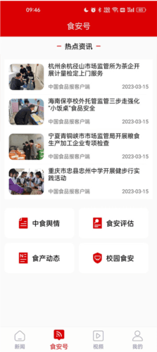 中国食品报使用方法2