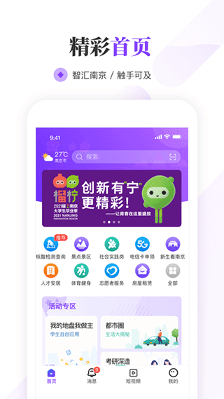 南京大学生版app宣传图
