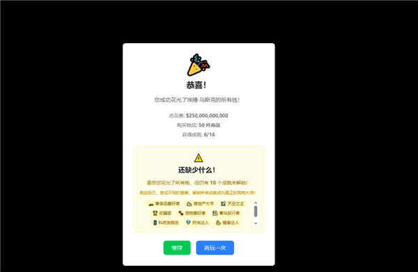 花掉马斯克的钱破解版宣传图