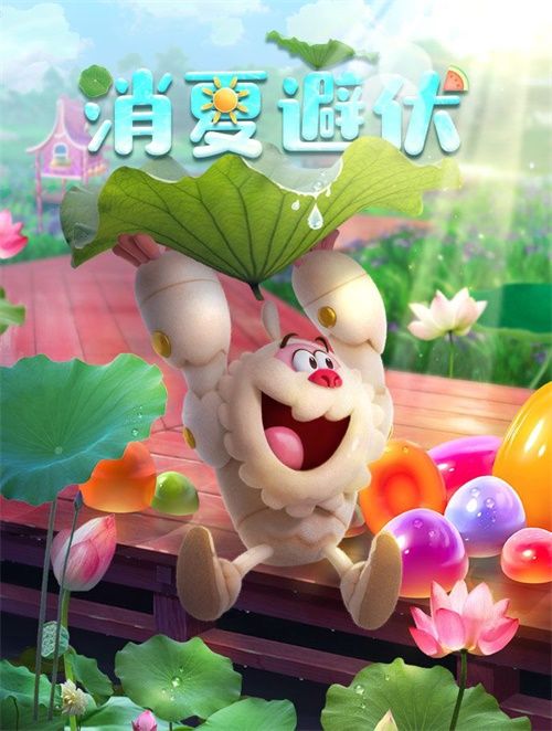 夏至来了,和《糖果缤纷乐》一起high 夏至来了,和《糖果缤纷乐》一起high