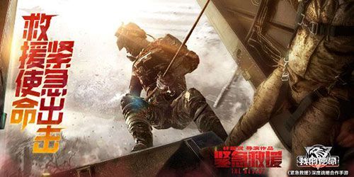 《紧急救援》是《我的使命》!影游联动相约贺岁档 《紧急救援》是《我的使命》!影游联动相约贺岁档
