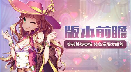 突破等级束缚,“装备觉醒”版本前瞻