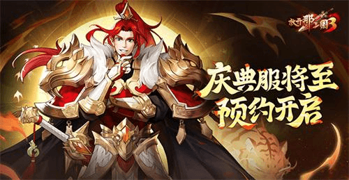 放开那三国31