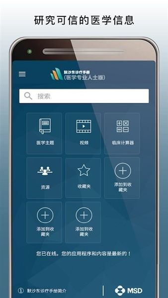默沙东诊疗手册医生版app宣传图