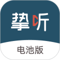 挚听app