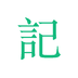 吾记日记